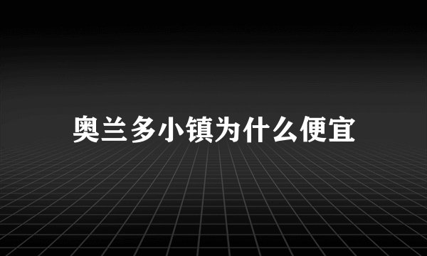 奥兰多小镇为什么便宜