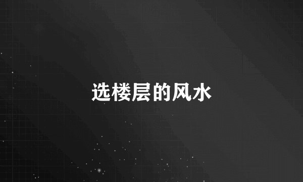选楼层的风水