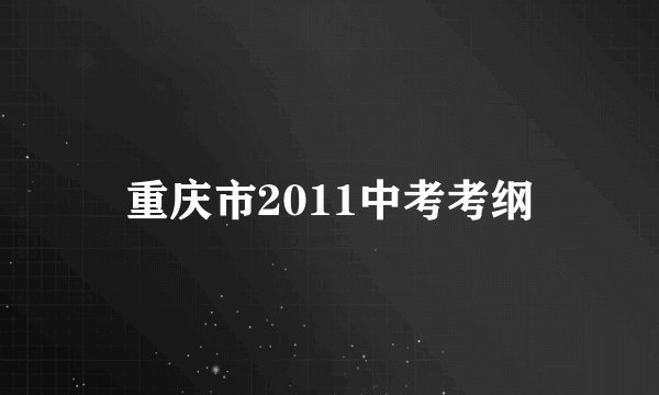 重庆市2011中考考纲
