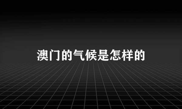 澳门的气候是怎样的