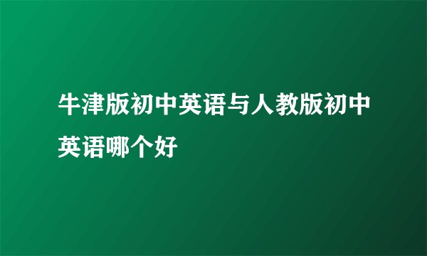 牛津版初中英语与人教版初中英语哪个好