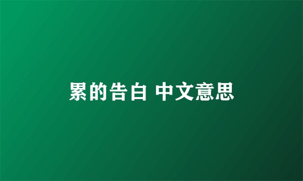 累的告白 中文意思