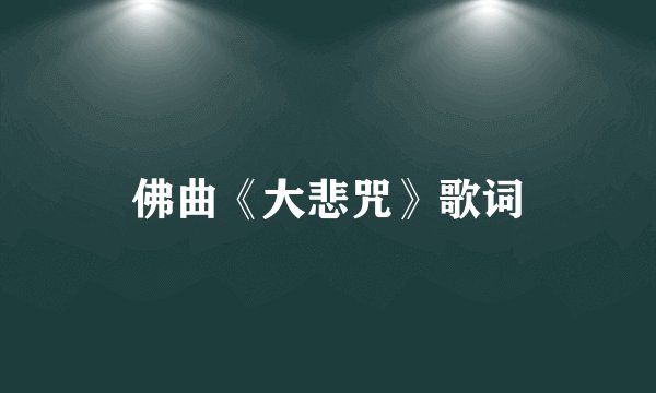 佛曲《大悲咒》歌词