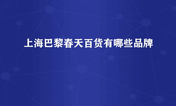 上海巴黎春天百货有哪些品牌