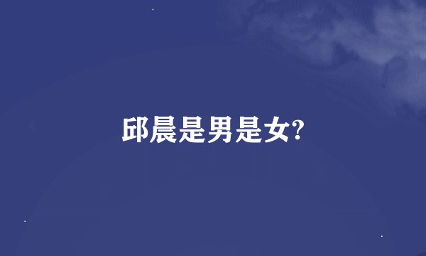 邱晨是男是女?