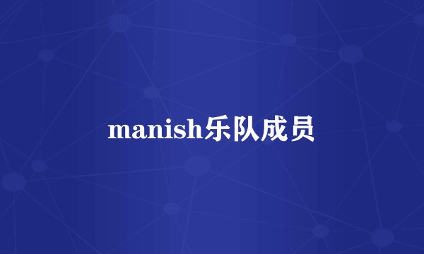 manish乐队成员