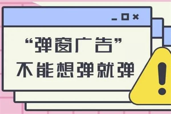 互联网弹窗新规30日起施行,剑指霸屏广告乱象,起到了哪些警示?