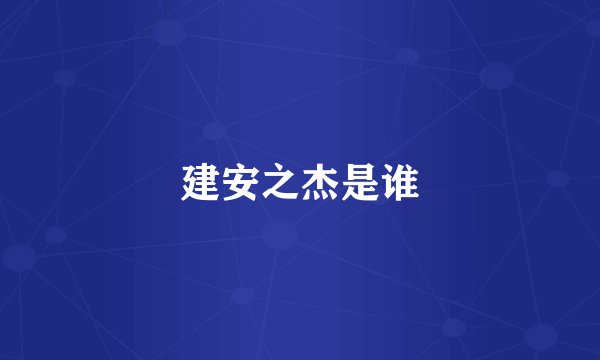 建安之杰是谁