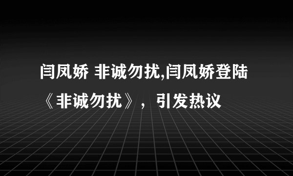 闫凤娇 非诚勿扰,闫凤娇登陆《非诚勿扰》，引发热议