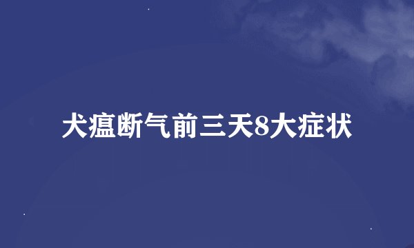 犬瘟断气前三天8大症状