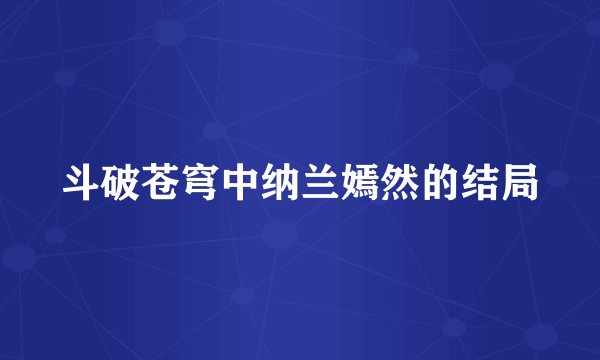 斗破苍穹中纳兰嫣然的结局