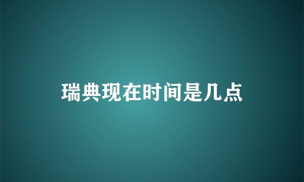 瑞典现在时间是几点