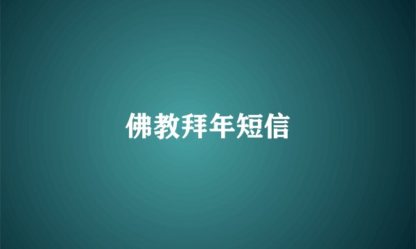 佛教拜年短信