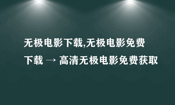 无极电影下载,无极电影免费下载 → 高清无极电影免费获取