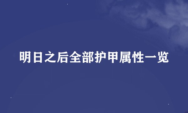 明日之后全部护甲属性一览