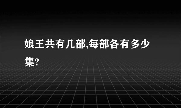 娘王共有几部,每部各有多少集?