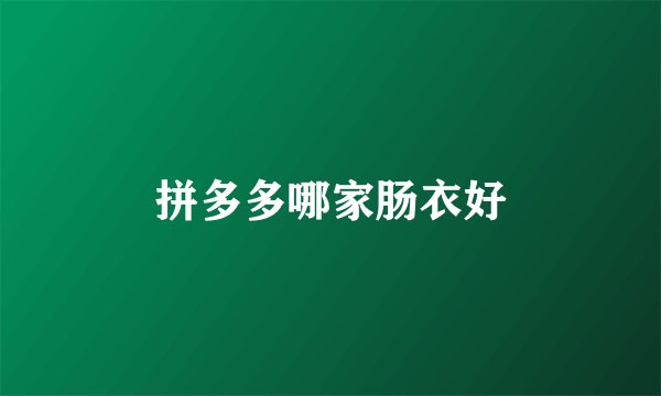 拼多多哪家肠衣好