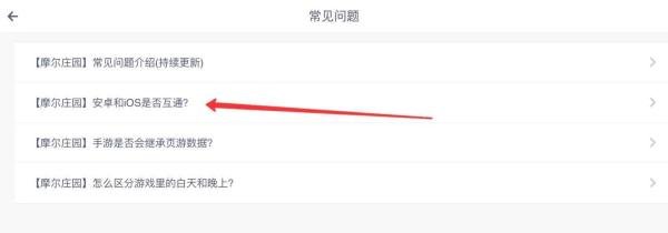 摩尔庄园安卓和iOS是否互通