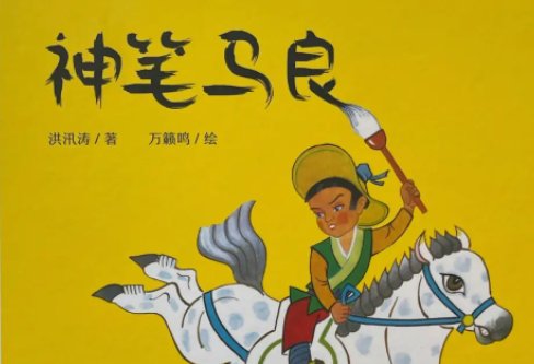 神笔马良好词好句摘抄