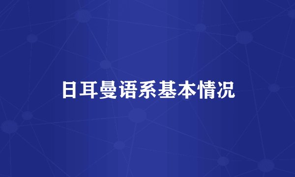 日耳曼语系基本情况