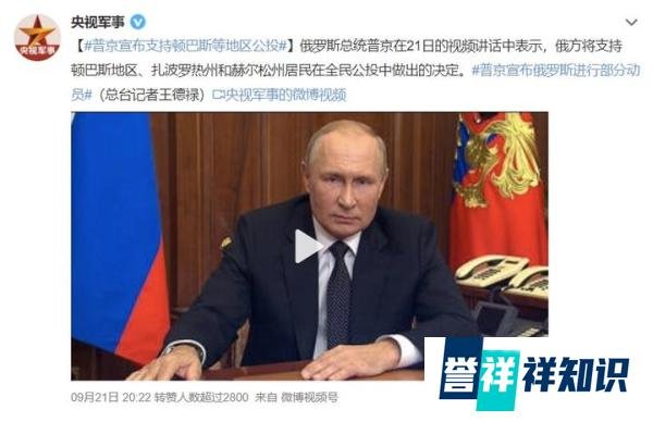 普京宣布进行“部分动员”，意味着什么？