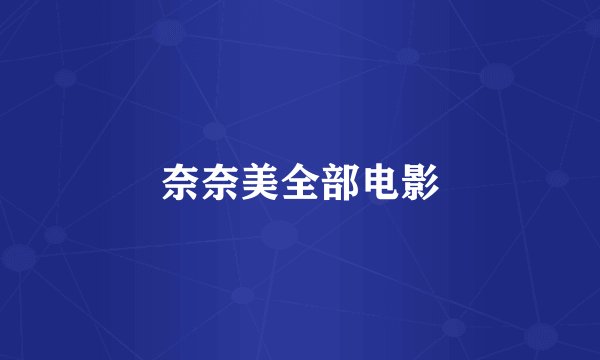 奈奈美全部电影