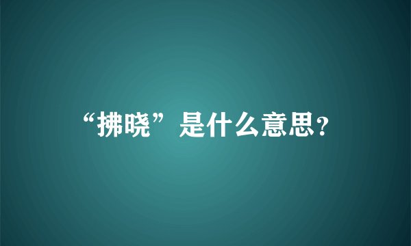 “拂晓”是什么意思？