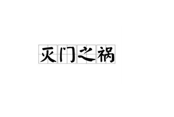 灭门之祸的意思是什么