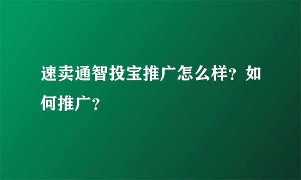 速卖通智投宝推广怎么样？如何推广？