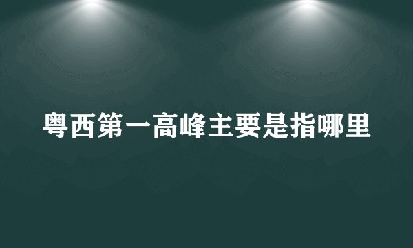 粤西第一高峰主要是指哪里