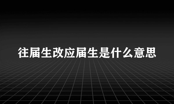 往届生改应届生是什么意思