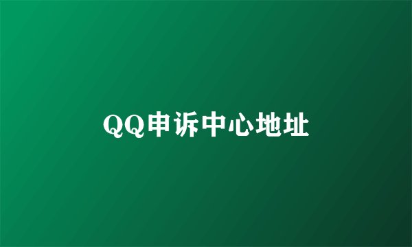QQ申诉中心地址