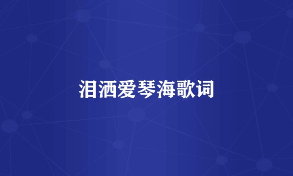 泪洒爱琴海歌词