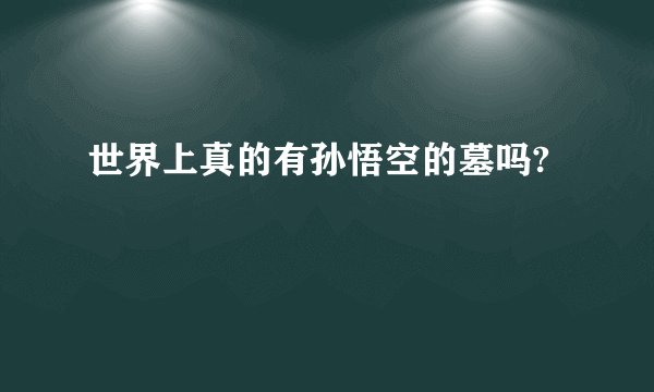 世界上真的有孙悟空的墓吗?
