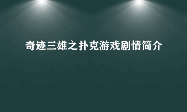 奇迹三雄之扑克游戏剧情简介