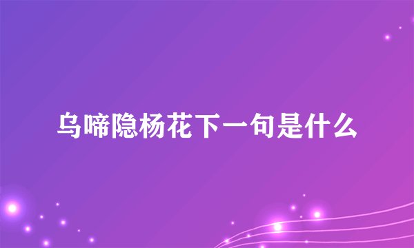 乌啼隐杨花下一句是什么