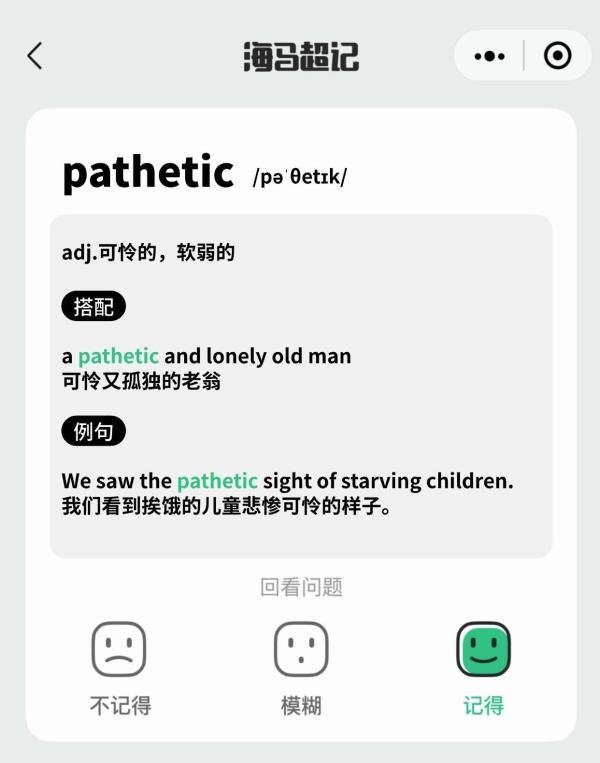 【10秒巧记单词pathetic-可怜的，软弱的】