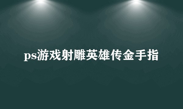 ps游戏射雕英雄传金手指