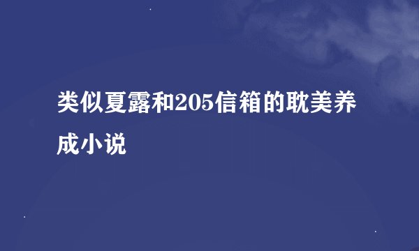类似夏露和205信箱的耽美养成小说