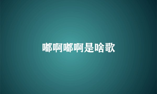嘟啊嘟啊是啥歌