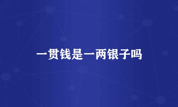 一贯钱是一两银子吗