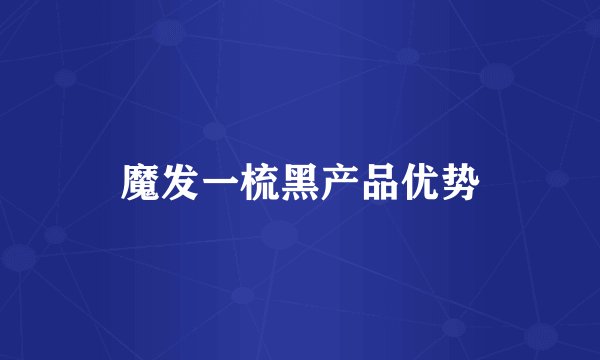 魔发一梳黑产品优势