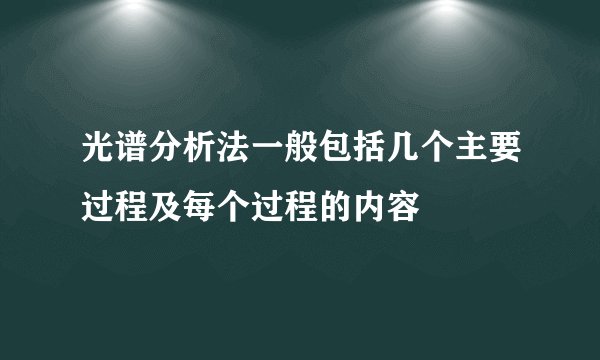 光谱分析法一般包括几个主要过程及每个过程的内容
