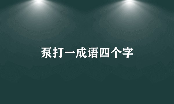 泵打一成语四个字