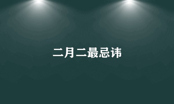 二月二最忌讳