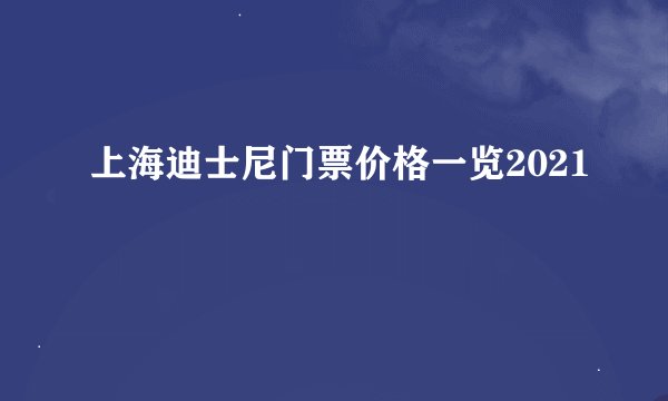 上海迪士尼门票价格一览2021