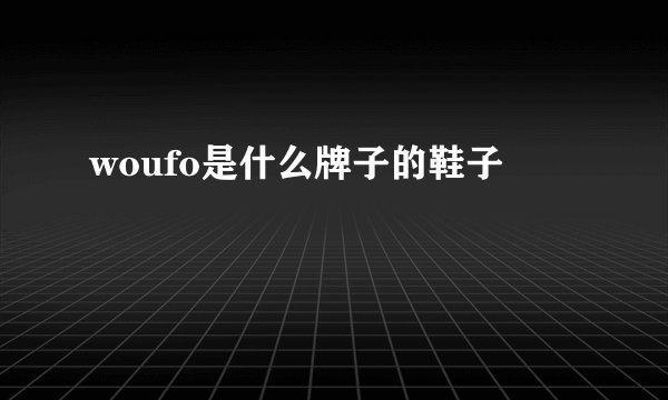 woufo是什么牌子的鞋子