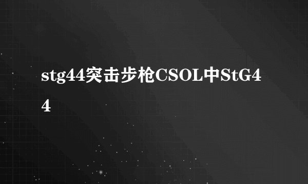 stg44突击步枪CSOL中StG44