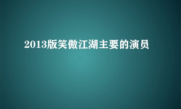 2013版笑傲江湖主要的演员