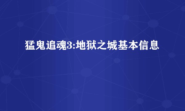 猛鬼追魂3:地狱之城基本信息